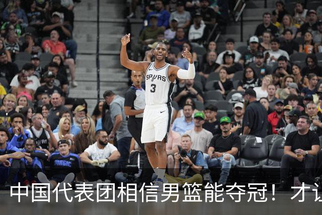 中国代表团相信男篮能夺冠！才让胡明轩当旗手 名记：郭士强不会辞职