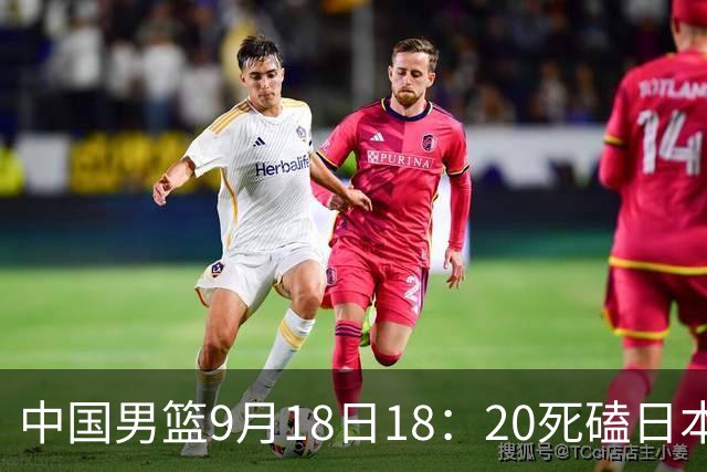 中国男篮9月18日18：20死磕日本！3锋线倒下外线必须掐死，朱俊龙、赵嘉义、李弘权全不打，黑川虎彻这点防不住就麻烦