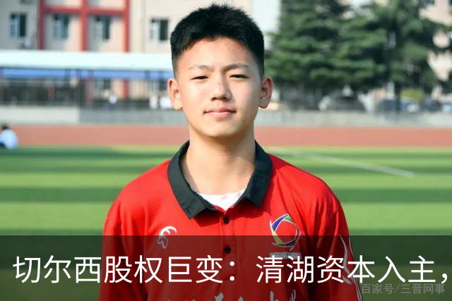 切尔西股权巨变：清湖资本入主，蓝军新纪元开启