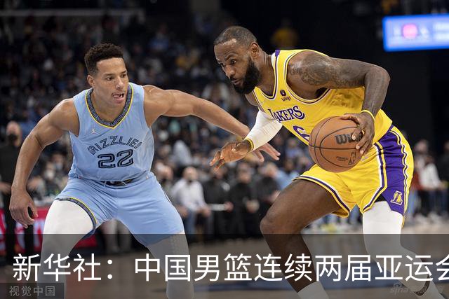 新华社：中国男篮连续两届亚运会止步半决赛，不是用“偶然”可以解释的