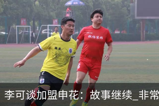 李可谈加盟申花：故事继续 非常期待接下来的一年