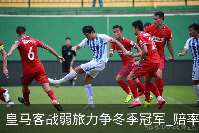 皇马客战弱旅力争冬季冠军 赔率:上半场就领先