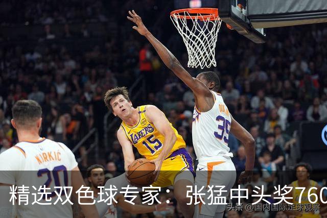 精选双色球专家：张猛中头奖760万小单命中5+1