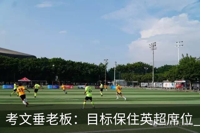 考文垂老板：目标保住英超席位 客战曼城时球迷助威令人赞叹
