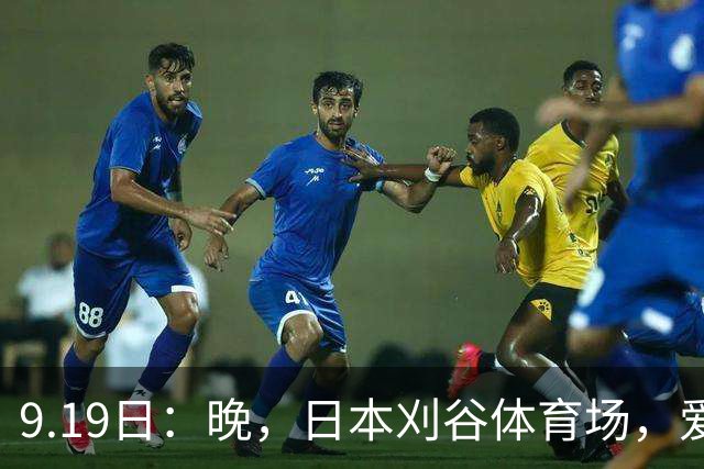 9.19日：晚，日本刈谷体育场，爱知名古屋亚运会男足B组首轮，中国男足